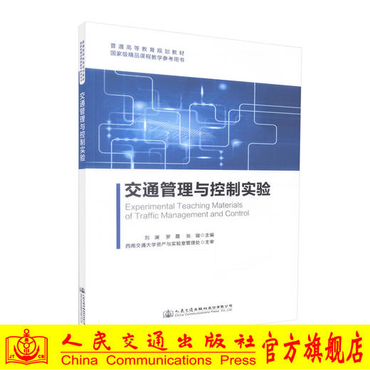 正版现货 交通管理与控制实验 高职高专 交通工程 城市规划 公共管理 9787114134364 普通高等教育规划教材 商品图0