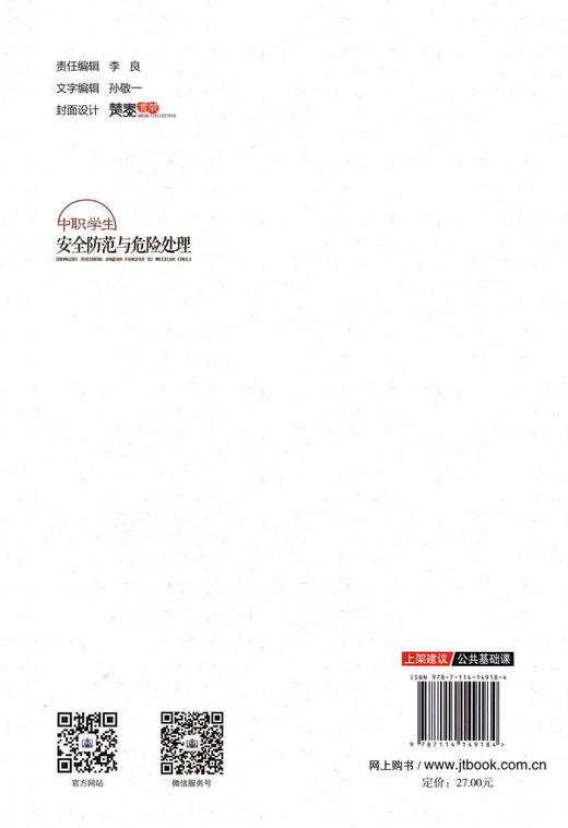 正版现货 中职学生安全防范与危险处理 人民交通出版社股份有限公司 刘涛 商品图2