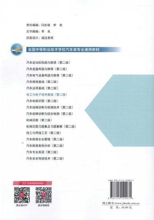 电工与电子技术基础(第二版) 全国中等职业技术学校汽车类专业通用教材 商品图3