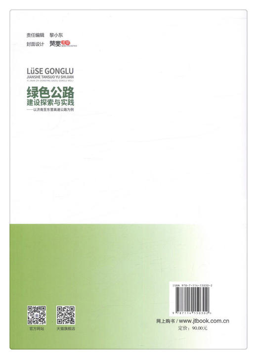 正版现货 绿色公路建设探索与实践——以济南至东营高速公路为例 人民交通出版社股份有限公司 孔祥福著 商品图2