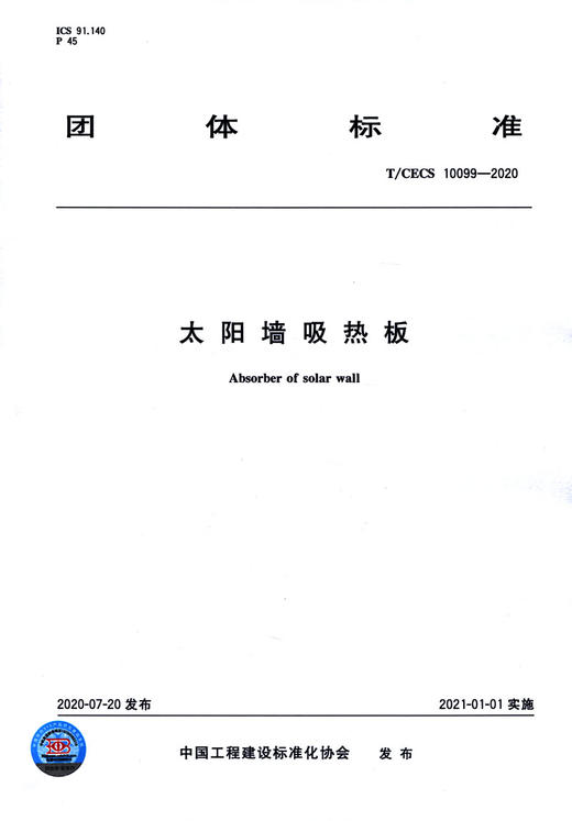 T/CECS 10099-2020 太阳墙吸热板 商品图3