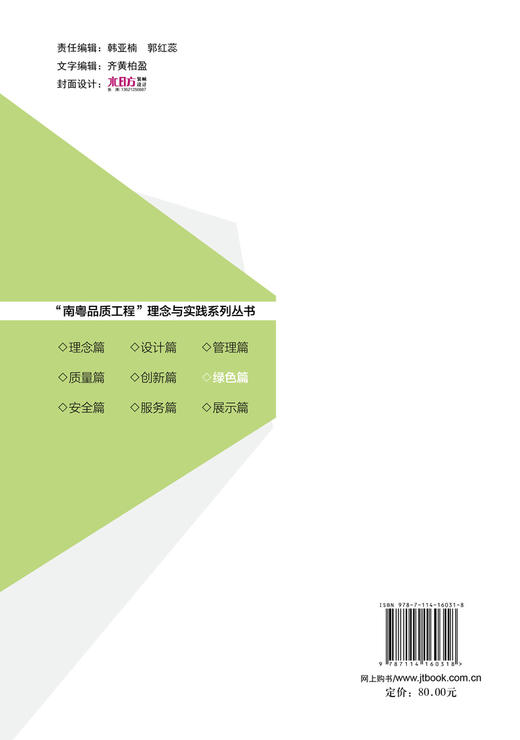 “南粤品质工程”理念与实践系列丛书  绿色篇 商品图1