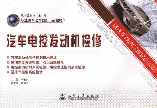 正版现货 汽车电控发动机检修 职业教育改革创新示范教材 李维东 编著 9787114106118 人民交通出版社股份有限公司 商品图1
