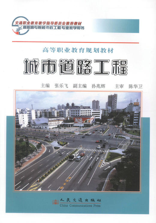正版现货 城市道路工程 高等职业教育规划教材 城市道路工程设计 张乐飞 编著 人民交通出版社股份有限公司 9787114071904 商品图1