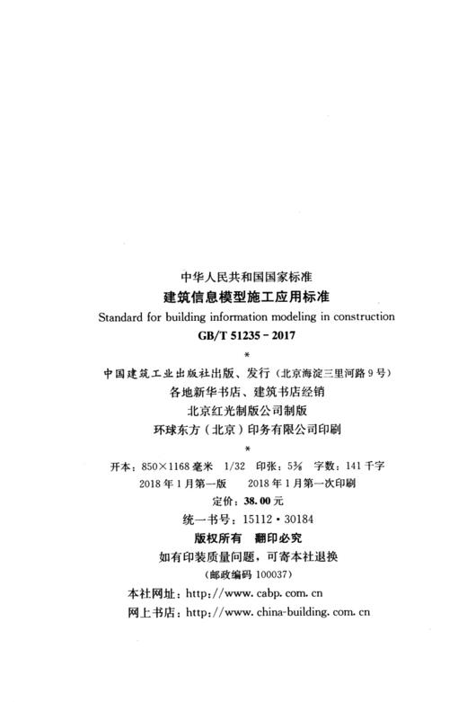 建筑信息模型施工应用标准GB/T51235-2017 商品图4