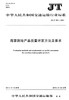 JT/T952-2014 海事测绘产品质量评定方法及要求 商品缩略图0
