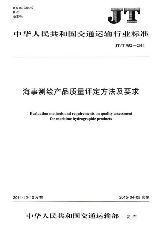 JT/T952-2014 海事测绘产品质量评定方法及要求 商品图0