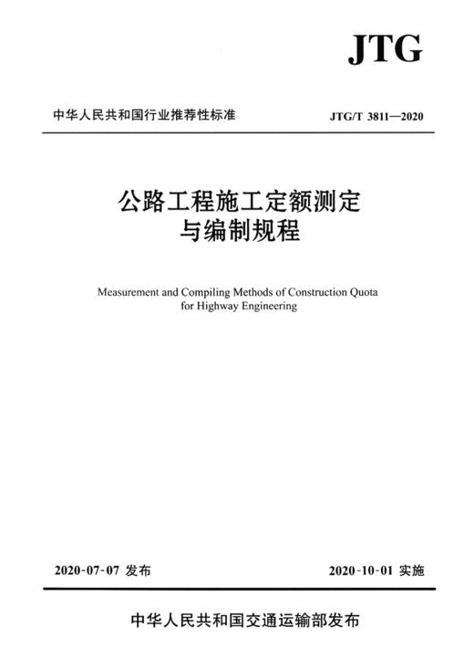 公路工程施工定额测定与编制规程（JTG/T 3811—2020） 商品图2
