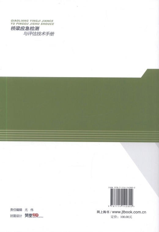 正版现货 畅销书籍 桥梁应急检测与评估技术手册 武警交通指挥部应急救援工程技术研究所 编著 桥涵工程 桥梁应急检测 桥梁 商品图3