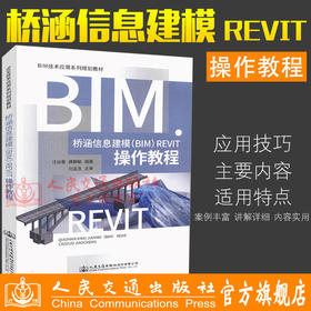 正版现货 桥涵信息建模（BIM）Revit操作教程 BIM技术应用系列规划教材 （BIM）Revit教程汪谷香 龚静敏编著（BIM）Revit 软件