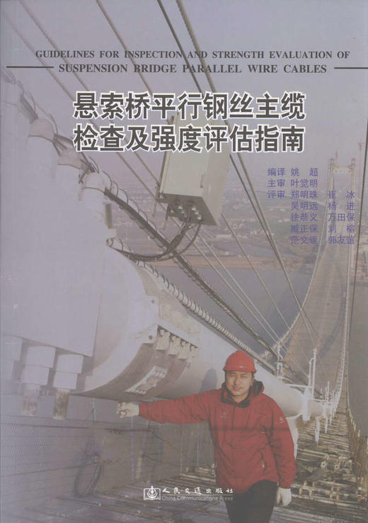 悬索桥平行钢丝主缆检查及强度评估指南 商品图1