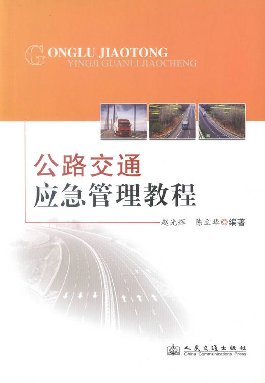 正版现货 公路交通应急管理教程 赵光辉 陈立华 编著 公路交通应急管理 人民交通出版社股份有限公司 公路交通应急 商品图1