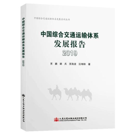 中国综合交通运输体系发展报告（2019） 商品图5