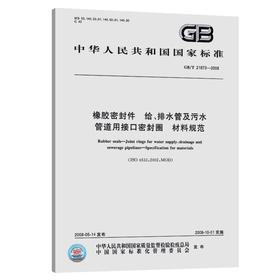 GB/T 21873-2008 橡胶密封件 给、排水管及污水管道用接口密封圈