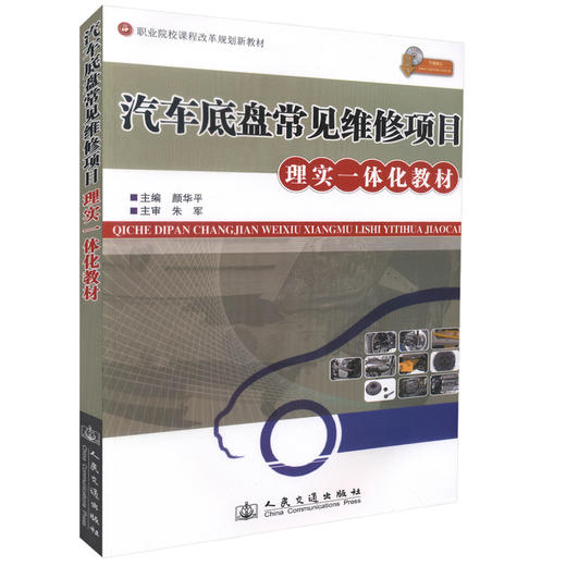正版现货 汽车底盘常见维修项目理实一体化教材（配课件） 职业院校课程改革规划新教材颜华平编著人民交通出版社股份有限公司 商品图0