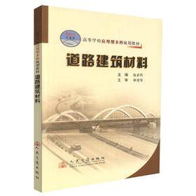 正版现货 道路建筑材料 高等学校教材 道路建筑材料知识 建筑材料 道路建筑教材 伍必庆 编著 人民交通出版社股份有限公司