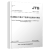 JTS/T241-2020航道整治工程水下检测与监测技术规程 商品缩略图5