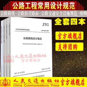 2018年现行规范 公路工程施工常用设计规范一套4本 JTG D81-2017
