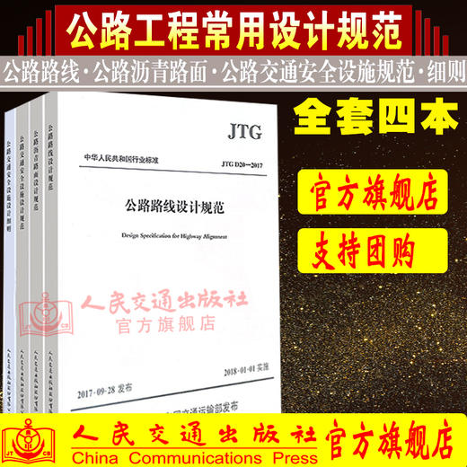 2018年现行规范 公路工程施工常用设计规范一套4本 JTG D81-2017 商品图0