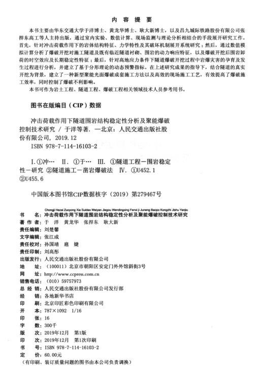 冲击荷载作用下隧道围岩结构稳定性分析及聚能爆破控制技术研究 商品图4