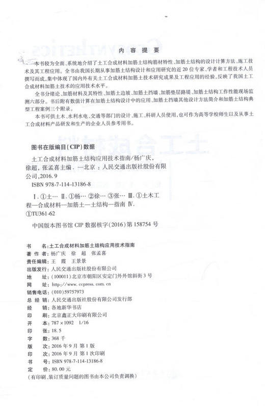 土工合成材料加筋土结构应用技术指南 杨广庆 徐超 张孟喜 9787114131868 人民交通出版社 商品图2