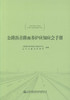 正版现货 公路沥青路面养护应知应会手册 公路沥青路面养护 公路养护 公路养护技术国家工程研究中心 山东公路技师学院 编著 商品缩略图1