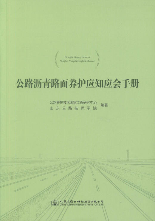 正版现货 公路沥青路面养护应知应会手册 公路沥青路面养护 公路养护 公路养护技术国家工程研究中心 山东公路技师学院 编著 商品图1