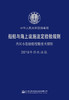 船舶与海上设施法定检验规则  内河小型船舶检验技术规则  2019年 商品缩略图3