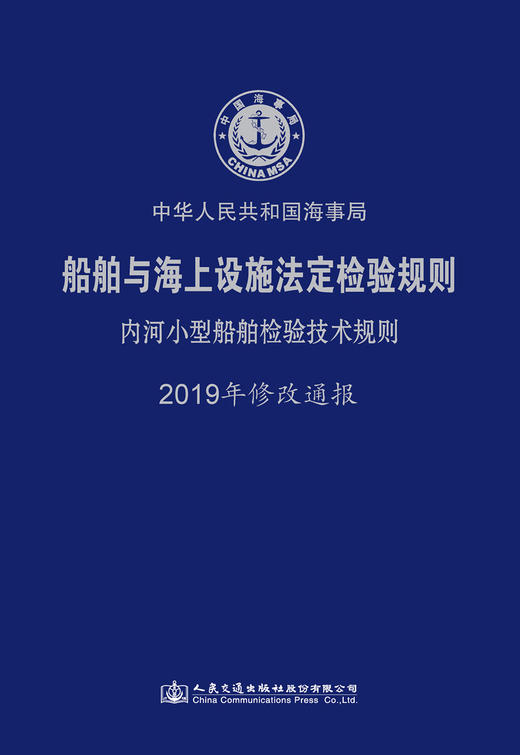 船舶与海上设施法定检验规则  内河小型船舶检验技术规则  2019年 商品图3