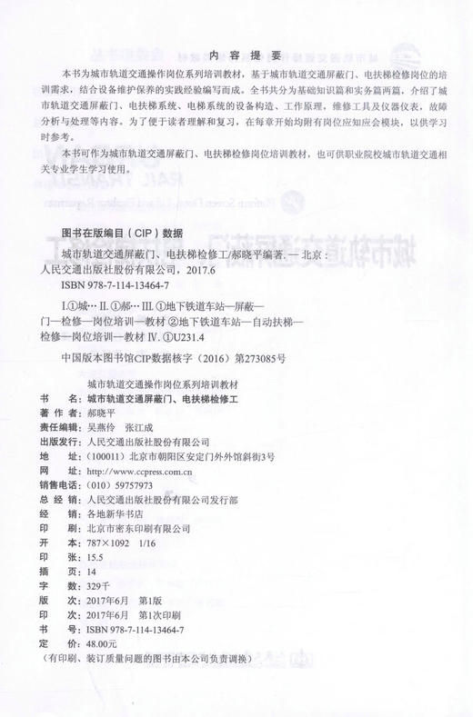 正版现货 城市轨道交通屏蔽门、电扶梯检修工 城市轨道交通操作岗位系列培训教材 城市轨道交通屏蔽门、电扶梯检修岗位培训教材 商品图2