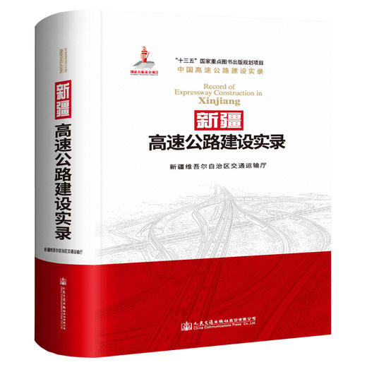 新疆高速公路建设实录 商品图0