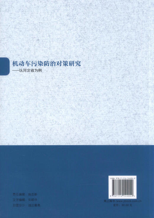 正版现货 机动车污染防治对策研究-以河北省为例 周旌 杨军 编著 人民交通出版社股份有限公司 机动车污染防治 商品图4