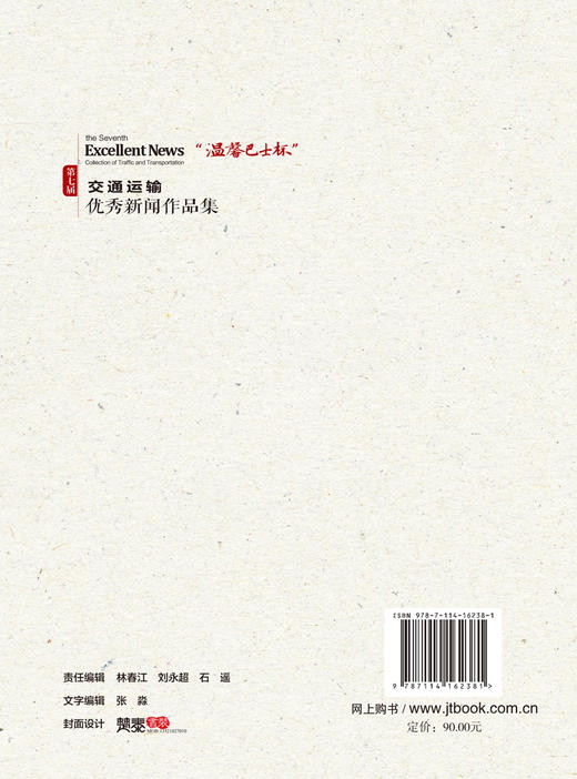 《“温馨巴士杯”第七届交通运输优秀新闻作品集》 商品图1