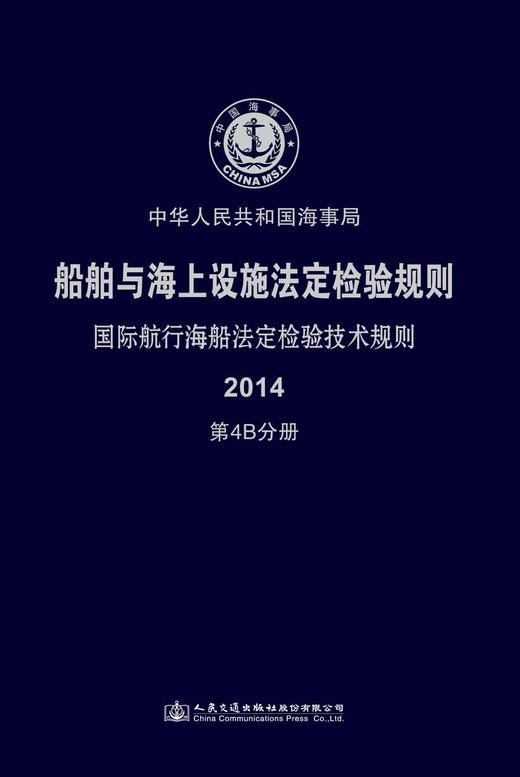 船舶与海上设施法定检验规则  国际航行海船法定检验技术规则  第4B分册 商品图3