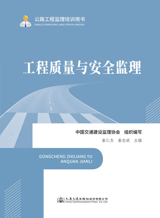 工程质量与安全监理 公路工程监理培训用书 中国交通建设监理协会 商品图2