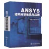 ansys  结构分析单元与应用  有限元  王新敏  石家庄铁道大学  人民交通出版社 商品缩略图3