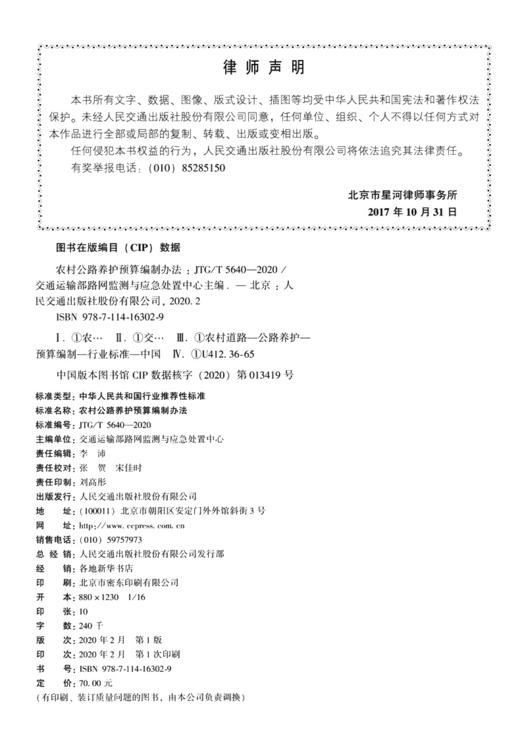 正版现货 JTG/T 5640-2020 农村公路养护预算编制办法（2020年新版）2020年3月1日施行 人民交通出版社 商品图3