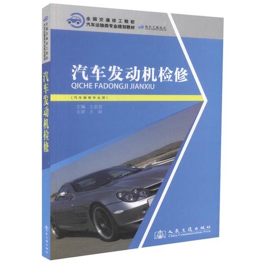 正版现货 汽车发动机检修 全国交通技工院校汽车运输类专业规划教材  汽车发动机  汽车检修 发动机检修 汽车运输类专业 商品图0