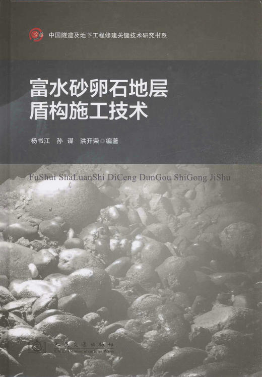 富水砂卵石地层盾构施工技术 商品图1