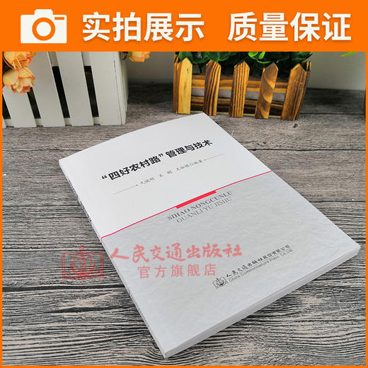 正版现货  “四好农村路”管理与技术  人民交通出版社股份有限公司 戈晓明 商品图3