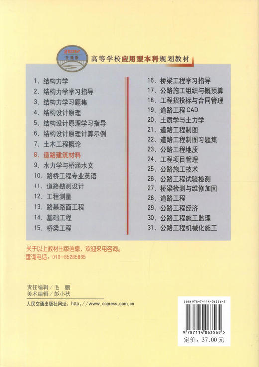 正版现货 道路建筑材料 高等学校教材 道路建筑材料知识 建筑材料 道路建筑教材 伍必庆 编著 人民交通出版社股份有限公司 商品图3