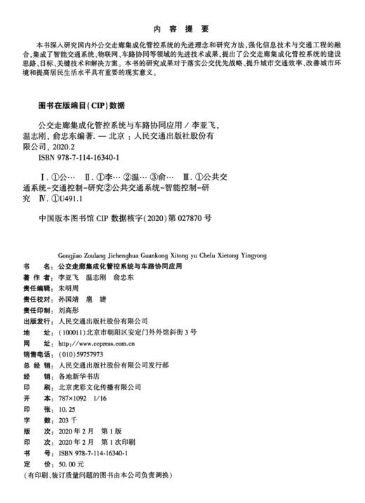 公交走廊集成化管控系统与车路协同应用 商品图4