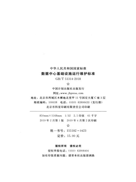 GB/T 51314-2018 数据中心基础设施运行维护标准 商品图4