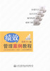 绩效管理案例教程  绩效管理 及人力资源用书 郑婷丹编 商品缩略图1