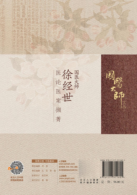 正版 国医大师徐经世医论医案撷菁 国医大师文从 徐经世 著 中医学书籍 方药验案中医诊疗中医临床 9787117311601人民卫生出版社 商品图2