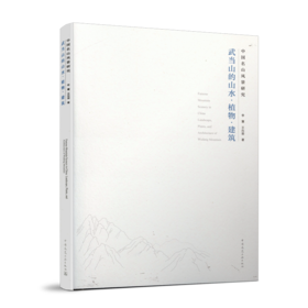 中国名山风景研究——武当山的山水●植物●建筑