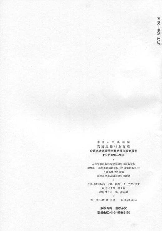 公路水运试验检测数据报告编制导则（JT/T 828—2019） 商品图1