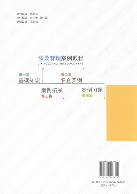 绩效管理案例教程  绩效管理 及人力资源用书 郑婷丹编 商品图3