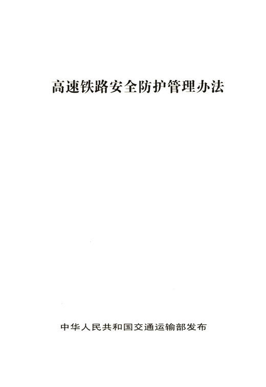 高速铁路安全防护管理办法 商品图3