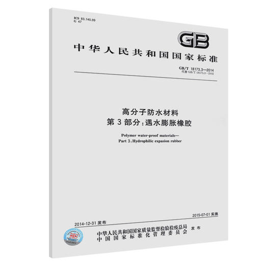 GB/T 18173.3-2014高分子防水材料 第3部分：遇水膨胀橡胶 商品图0
